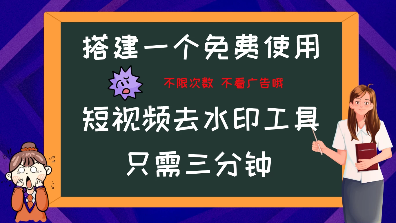 搭建属于自己的短视频去水印工具，轻松上手，两分钟完成-客创社 - 专注互联网轻资产创业及网络项目资源整合与分享客创社-免费且强大的项目分享网站！