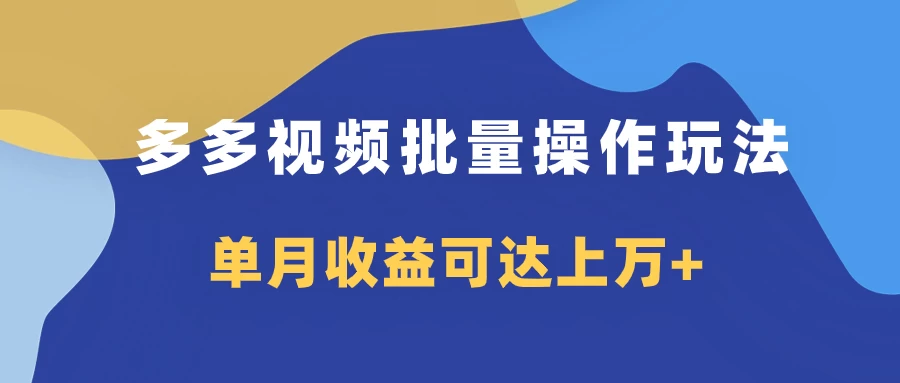 多多视频带货项目批量操作玩法，仅复制搬运即可，单月收益可达上万+-客创社 - 专注互联网轻资产创业及网络项目资源整合与分享客创社-免费且强大的项目分享网站！
