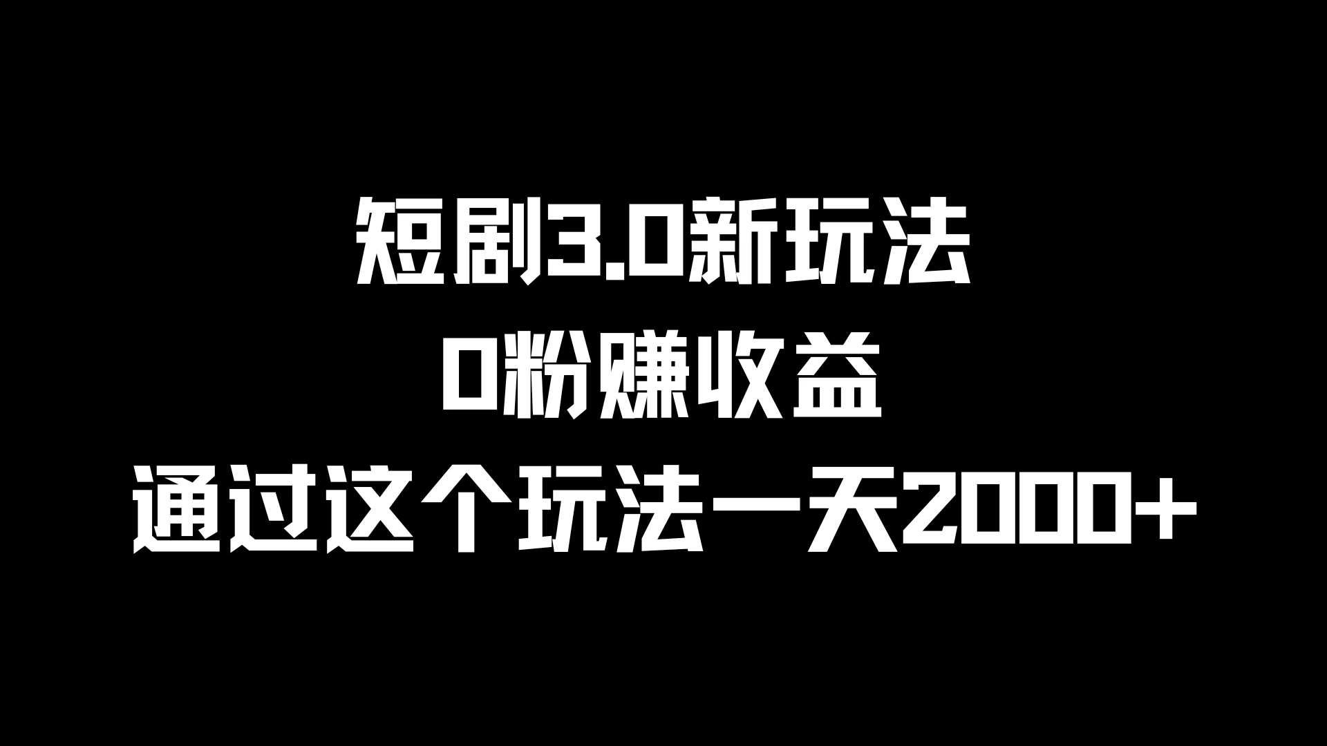 短剧3.0新玩法，0粉赚收益，通过这个玩法一天2000+-客创社 - 专注互联网轻资产创业及网络项目资源整合与分享客创社-免费且强大的项目分享网站！
