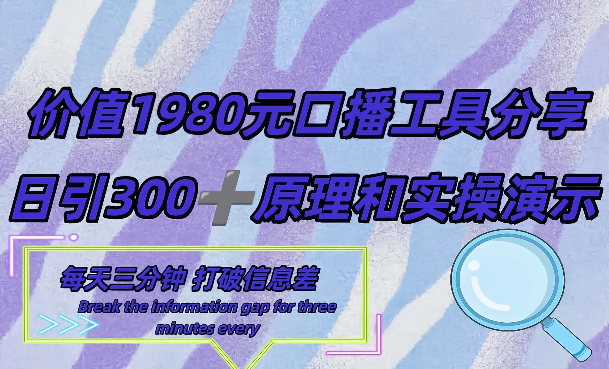 短视频工具号日引300+创业粉，多平台分发作品获取最大流量-客创社 - 专注互联网轻资产创业及网络项目资源整合与分享客创社-免费且强大的项目分享网站！