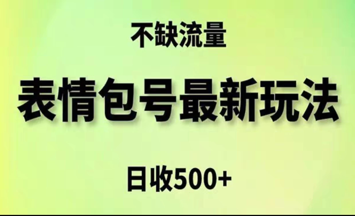 2024年最新动态表情变现包玩法，日收入500+，流量嘎嘎猛-客创社 - 专注互联网轻资产创业及网络项目资源整合与分享客创社-免费且强大的项目分享网站！