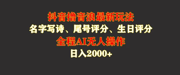蓝海，抖音撸音浪最新玩法，名字生日手机尾号打分，名字写诗，操作简单，日入2000+-客创社 - 专注互联网轻资产创业及网络项目资源整合与分享客创社-免费且强大的项目分享网站！