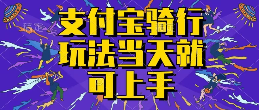 支付宝骑车就能挣钱，只要你会骑车，就可以每天挣点零花钱，无脑操作，当天就可操作，不进来看看？-客创社 - 专注互联网轻资产创业及网络项目资源整合与分享客创社-免费且强大的项目分享网站！