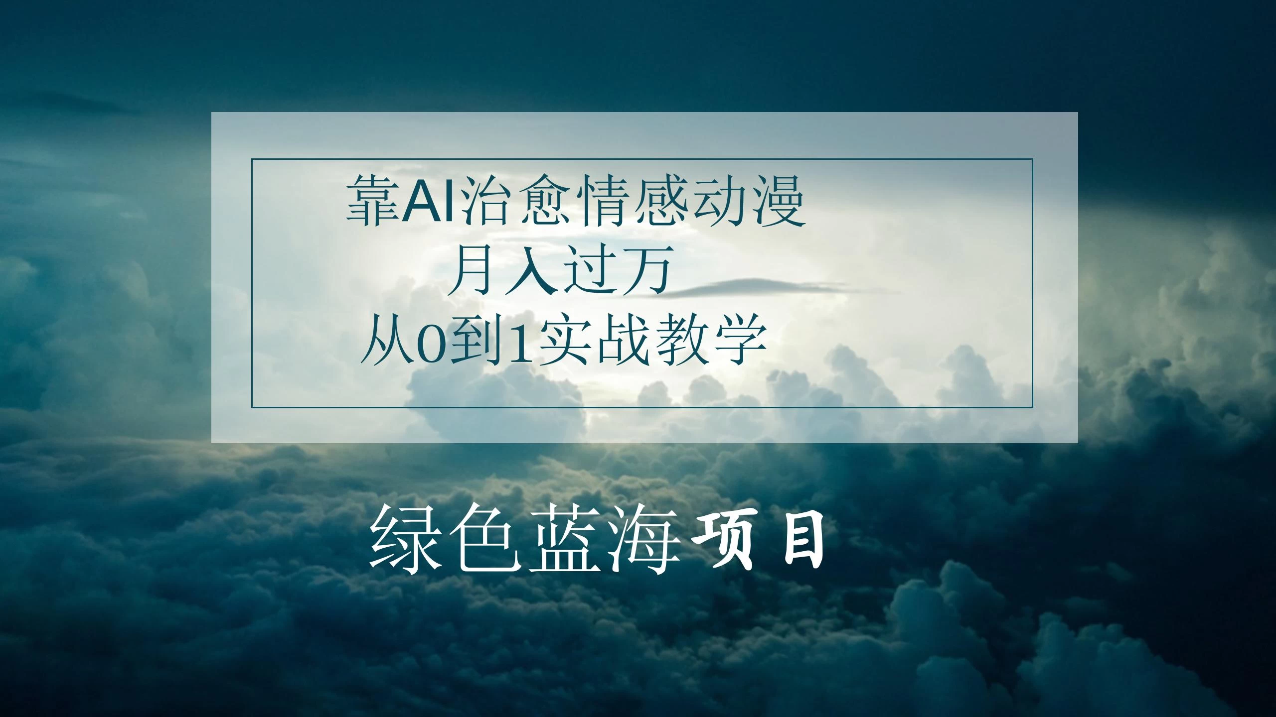 4.0靠AI治愈情感动漫，月入过万，从0到1实战教学-客创社 - 专注互联网轻资产创业及网络项目资源整合与分享客创社-免费且强大的项目分享网站！