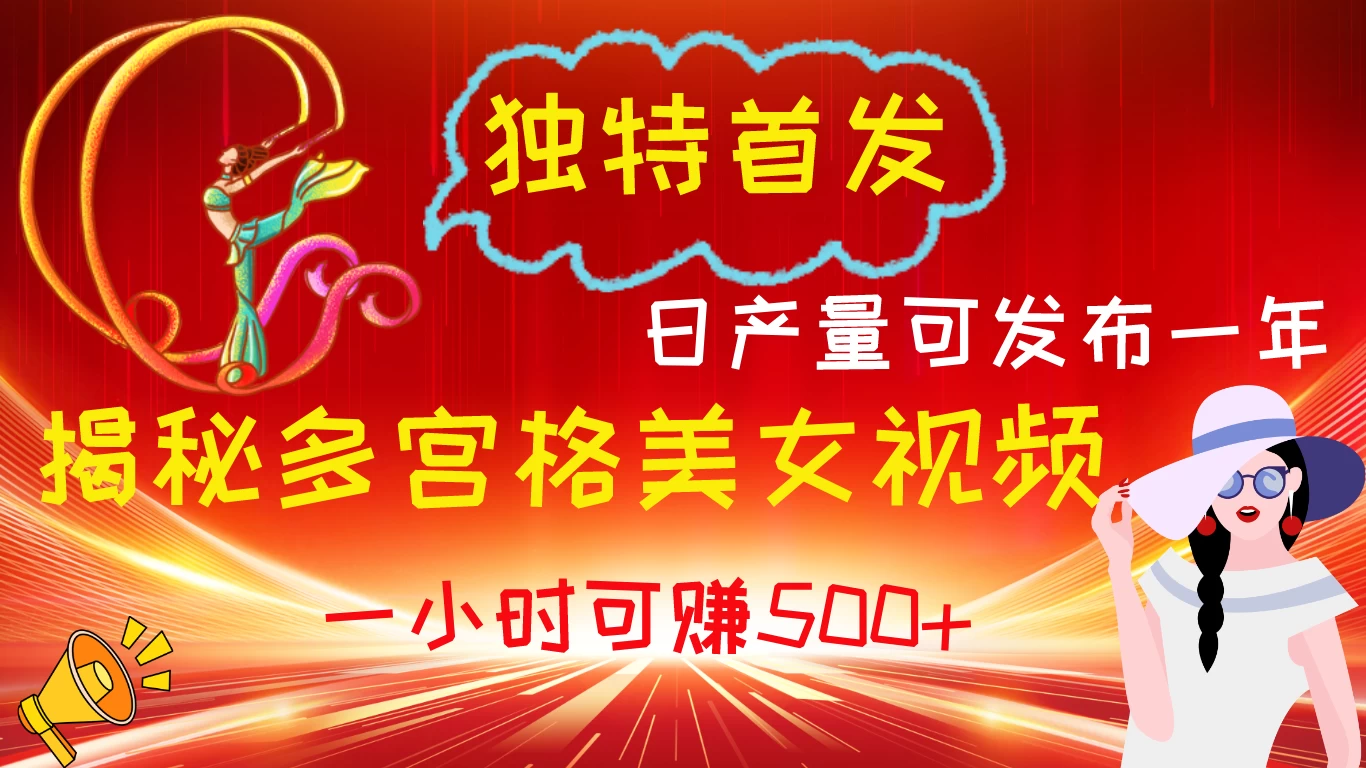 独特首发！揭秘多宫格美女视频新方法，日产量可发布一年，一小时可赚500+-客创社 - 专注互联网轻资产创业及网络项目资源整合与分享客创社-免费且强大的项目分享网站！