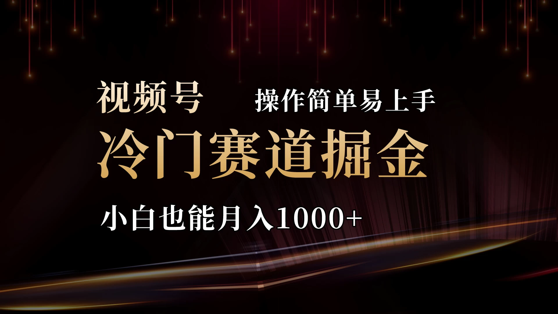 2024视频号三国冷门赛道掘金，操作简单轻松上手，小白也能月入1000+-客创社 - 专注互联网轻资产创业及网络项目资源整合与分享客创社-免费且强大的项目分享网站！