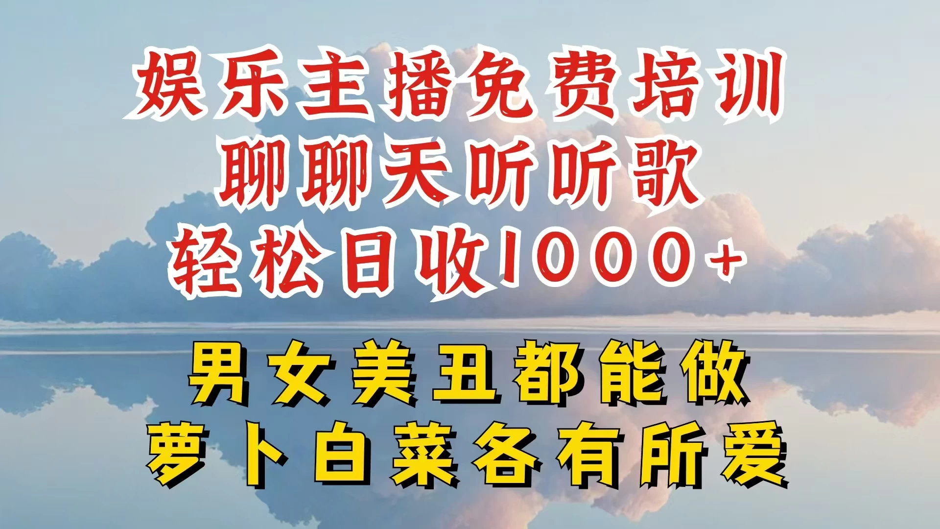 娱乐主播到底该如何做，个位数直播间也能轻松日入过千，一起来揭秘-客创社 - 专注互联网轻资产创业及网络项目资源整合与分享客创社-免费且强大的项目分享网站！