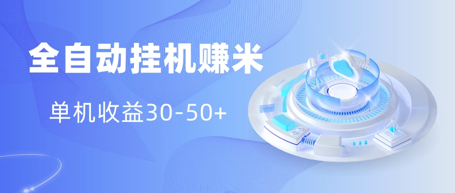 多平台全自动挂机赚米小项目，单机收益30-50+，号的品质决定收益-客创社 - 专注互联网轻资产创业及网络项目资源整合与分享客创社-免费且强大的项目分享网站！