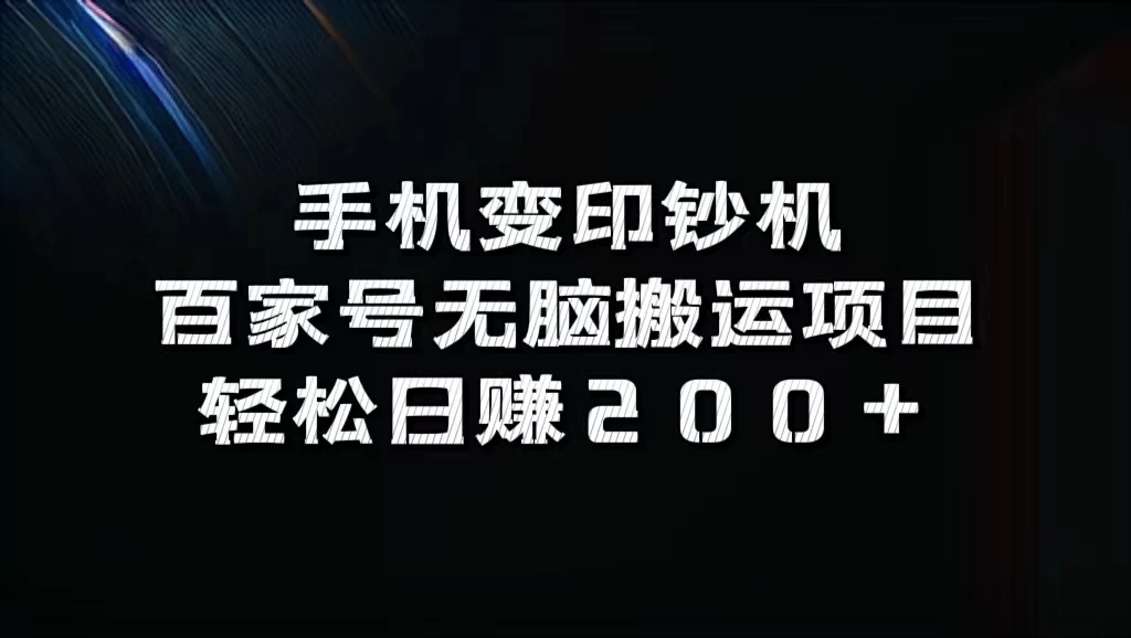 手机变印钞机：百家号无脑搬运项目，轻松日赚200+-客创社 - 专注互联网轻资产创业及网络项目资源整合与分享客创社-免费且强大的项目分享网站！