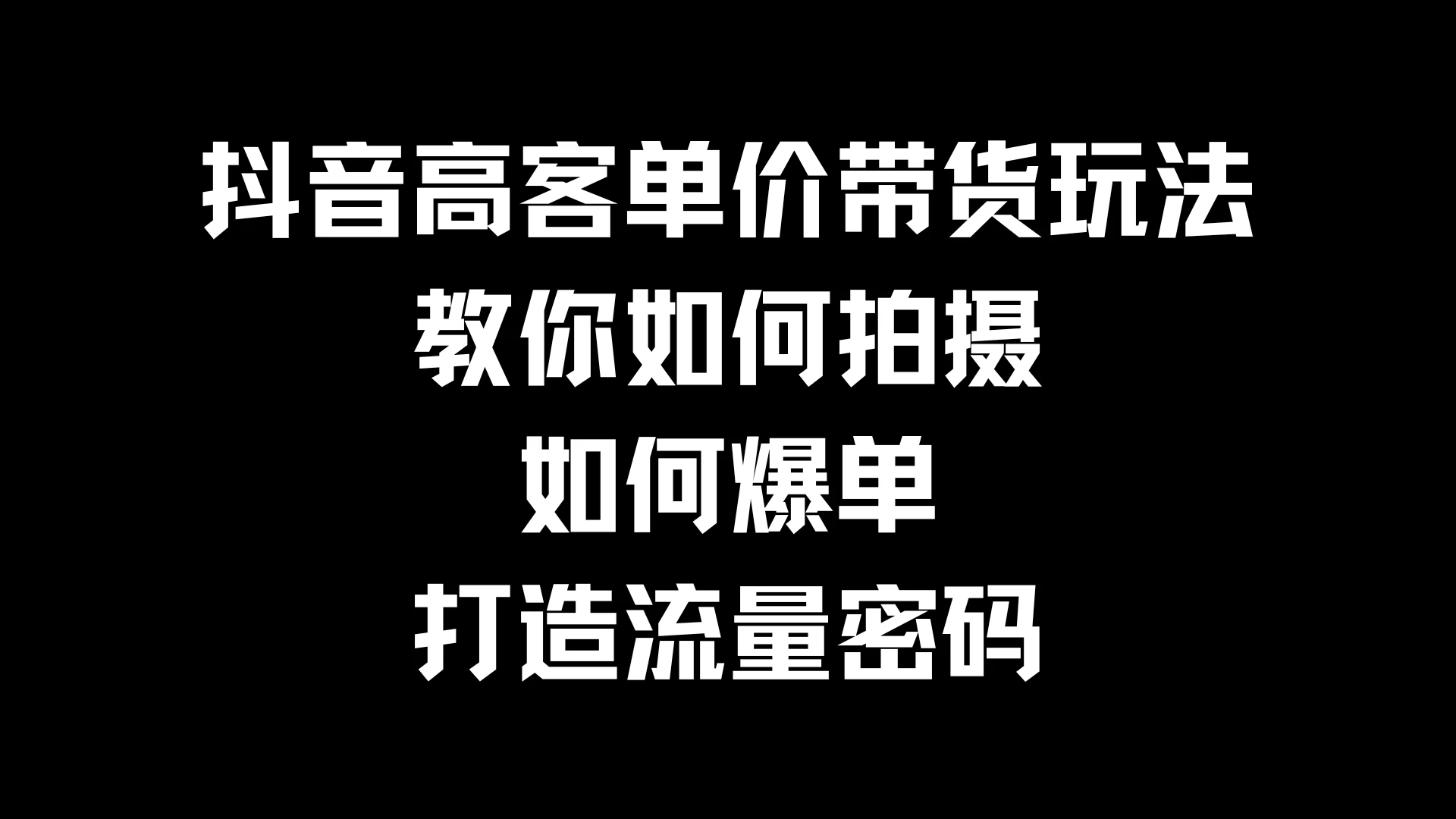 抖音高客单价带货玩法，教你如何拍摄，如何爆单，打造流量密码-客创社 - 专注互联网轻资产创业及网络项目资源整合与分享客创社-免费且强大的项目分享网站！