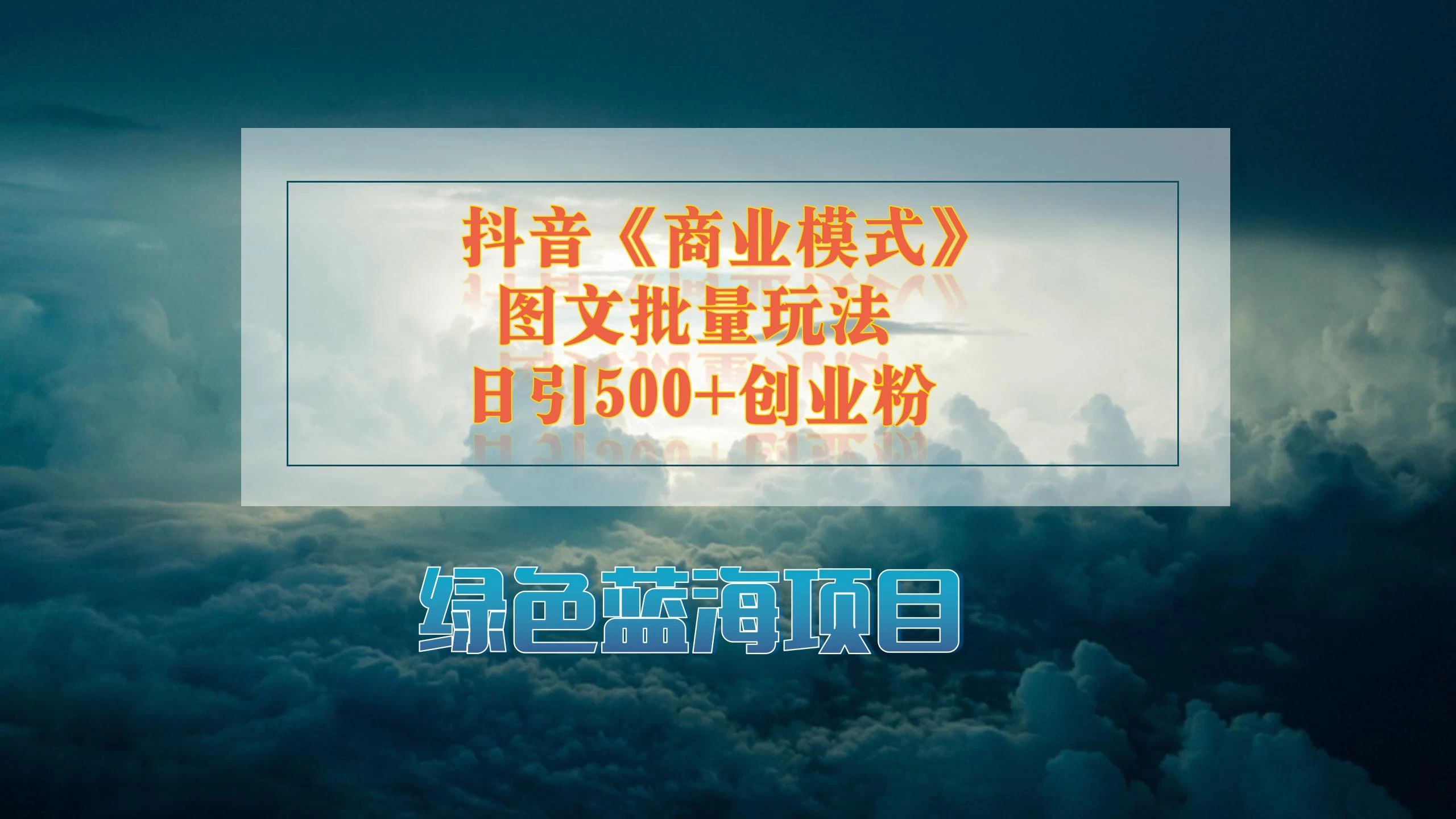 抖音《商业模式》图文批量玩法，暴力起号，日引500+创业粉-客创社 - 专注互联网轻资产创业及网络项目资源整合与分享客创社-免费且强大的项目分享网站！