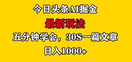 今日头条AI掘金最新玩法，有手就可以操作，5分钟上手，30秒一篇文章，日入1000+-客创社 - 专注互联网轻资产创业及网络项目资源整合与分享客创社-免费且强大的项目分享网站！