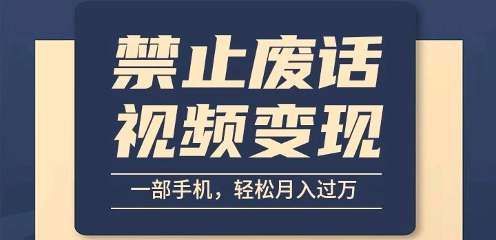 6月最新中视频禁止废话系列视频制作教程，全新蓝海玩法-客创社 - 专注互联网轻资产创业及网络项目资源整合与分享客创社-免费且强大的项目分享网站！