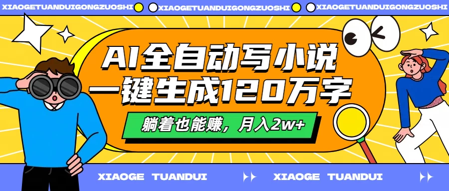 AI全自动写小说，一键生成120万字，躺着也能赚，月入2w+-客创社 - 专注互联网轻资产创业及网络项目资源整合与分享客创社-免费且强大的项目分享网站！