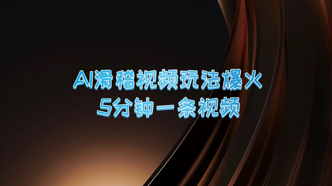 爆火AI滑稽视频玩法，5分钟一条视频，流量非常不错-客创社 - 专注互联网轻资产创业及网络项目资源整合与分享客创社-免费且强大的项目分享网站！