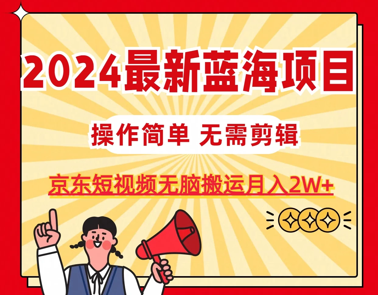 2024最新蓝海项目，无需剪辑，京东图文短视频无脑搬运月入2W+-客创社 - 专注互联网轻资产创业及网络项目资源整合与分享客创社-免费且强大的项目分享网站！