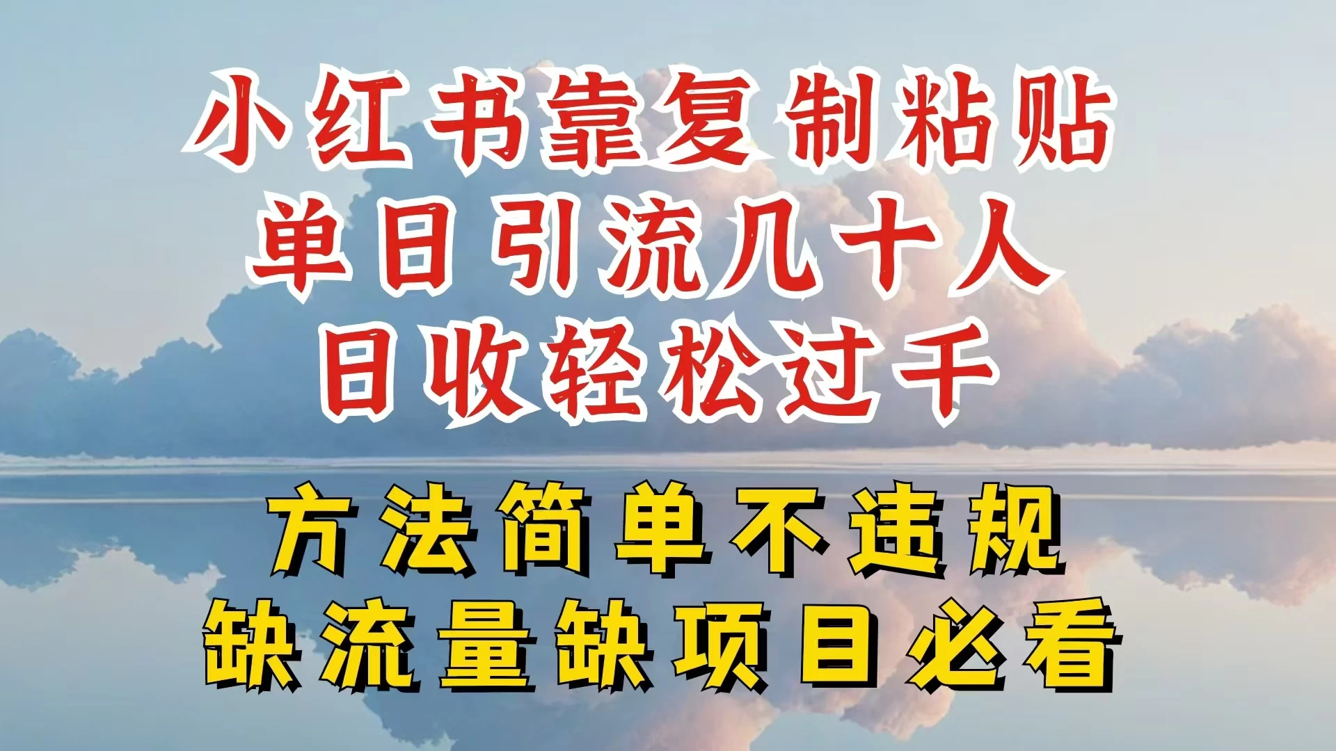 你还在做小红书图文带货和接商单吗，限流就算了，还不赚钱，现在最变态的赚钱方法，还得是暴力引流，私域变现-客创社 - 专注互联网轻资产创业及网络项目资源整合与分享客创社-免费且强大的项目分享网站！