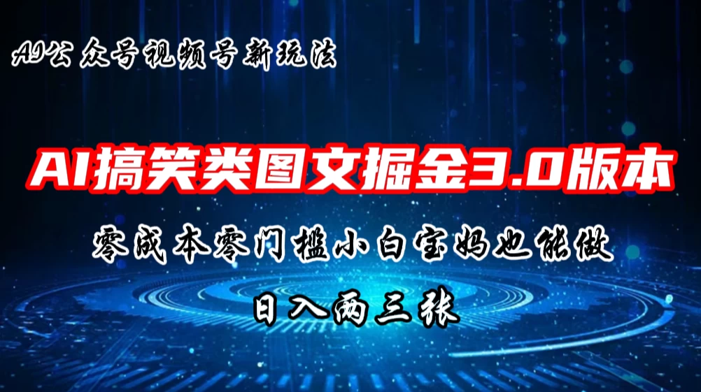 AI搞笑类图文掘金3.0玩法，十分钟一个原创，小白宝妈轻松上手，日入两三张-客创社 - 专注互联网轻资产创业及网络项目资源整合与分享客创社-免费且强大的项目分享网站！