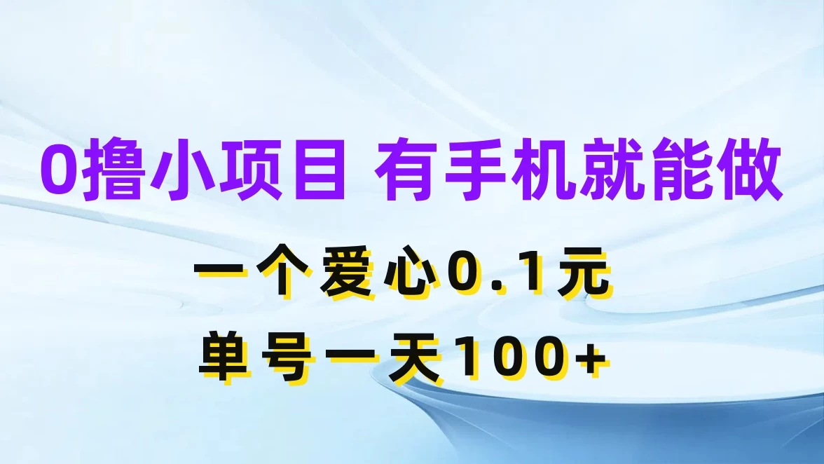 0撸项目无门槛，一个爱心0.1元，单号一天100+-客创社 - 专注互联网轻资产创业及网络项目资源整合与分享客创社-免费且强大的项目分享网站！