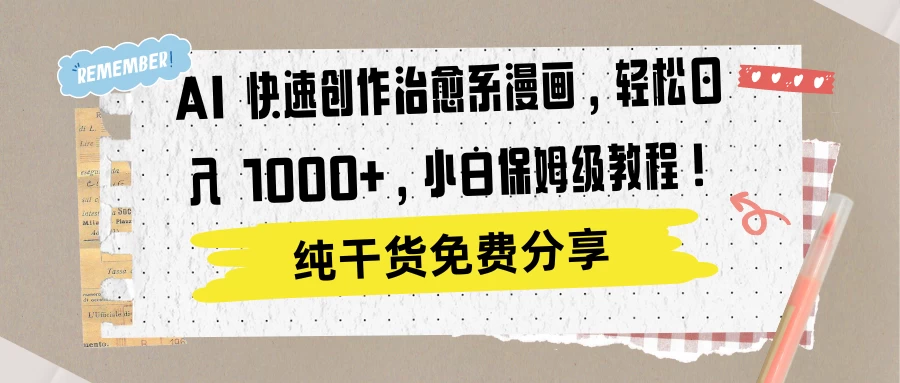 AI 快速创作治愈系漫画，轻松达成日入 1000+，小白保姆级教程！-客创社 - 专注互联网轻资产创业及网络项目资源整合与分享客创社-免费且强大的项目分享网站！