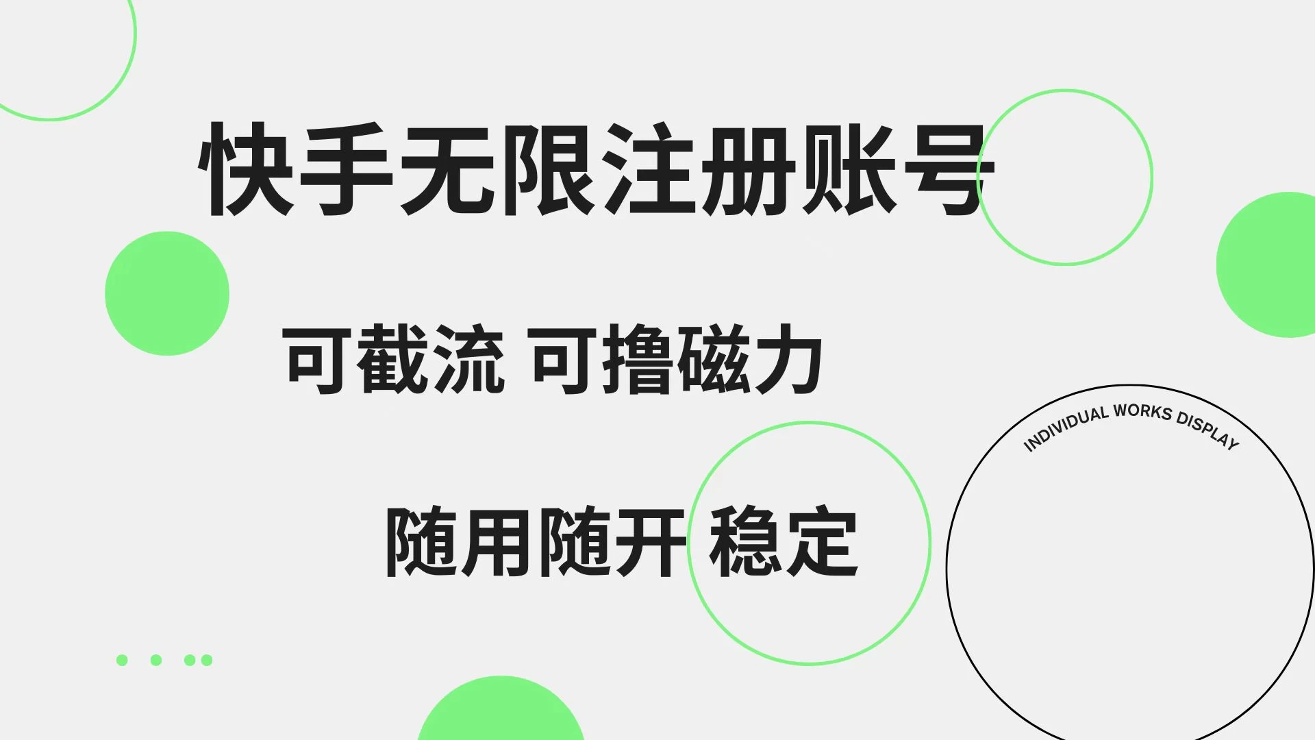 快手无限注册账号，可无限截流，可撸磁力，随用随开，非常稳定-客创社 - 专注互联网轻资产创业及网络项目资源整合与分享客创社-免费且强大的项目分享网站！