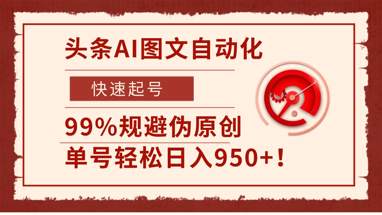 头条AI图文自动化，快速起号，99%规避伪原创，单号轻松日入950+！-客创社 - 专注互联网轻资产创业及网络项目资源整合与分享客创社-免费且强大的项目分享网站！