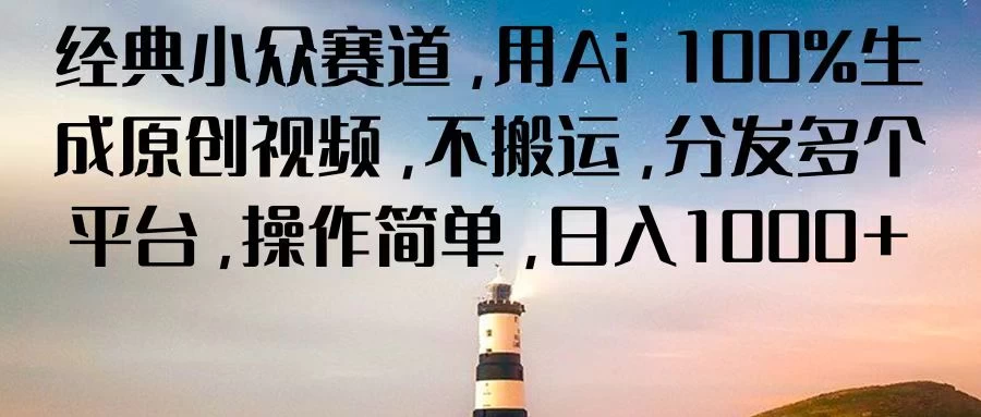 经典小众赛道，用Ai 100%生成原创视频，不搬运，分发多个平台，操作简单，日入1000+-客创社 - 专注互联网轻资产创业及网络项目资源整合与分享客创社-免费且强大的项目分享网站！