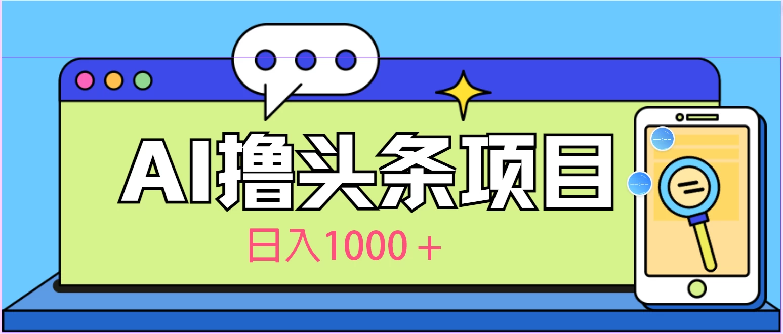 今日头条，AI一键生成文章100%过原创，当天起号第二天见收益，轻松日入1000+-客创社 - 专注互联网轻资产创业及网络项目资源整合与分享客创社-免费且强大的项目分享网站！