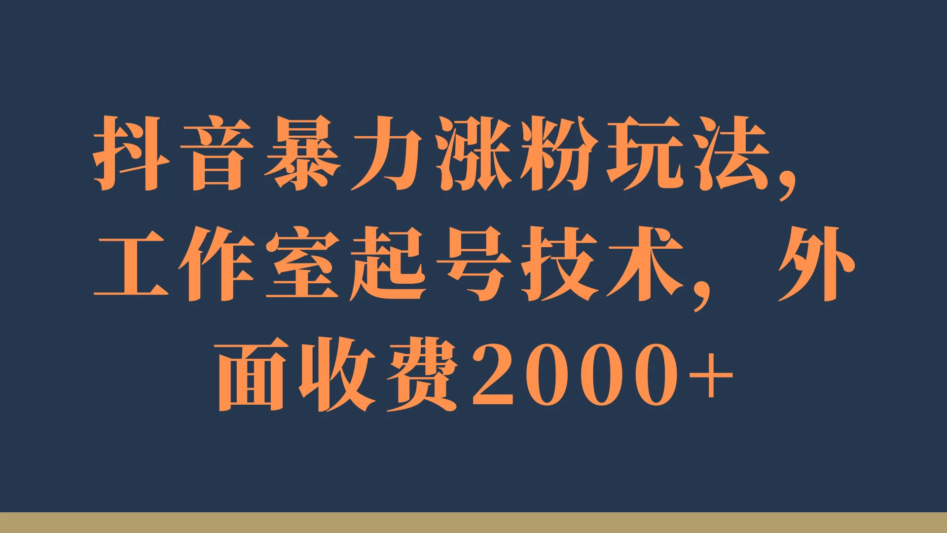 抖音暴力涨粉玩法，工作室起号技术，外面收费2000+-客创社 - 专注互联网轻资产创业及网络项目资源整合与分享客创社-免费且强大的项目分享网站！