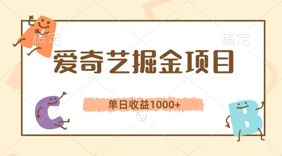 爱奇艺掘金项目，单日收益1000+，流量大，竞争小，副业首选-客创社 - 专注互联网轻资产创业及网络项目资源整合与分享客创社-免费且强大的项目分享网站！