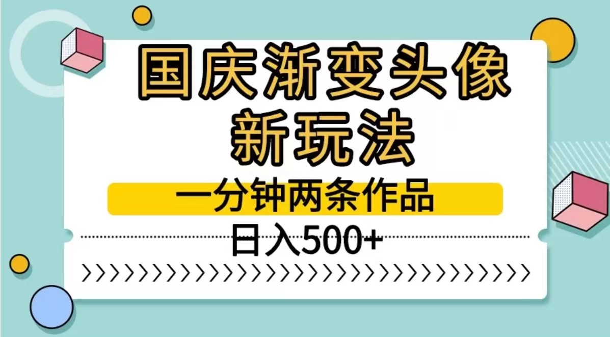 国庆渐变头像新玩法，一分钟两条作品，日入500+-客创社 - 专注互联网轻资产创业及网络项目资源整合与分享客创社-免费且强大的项目分享网站！
