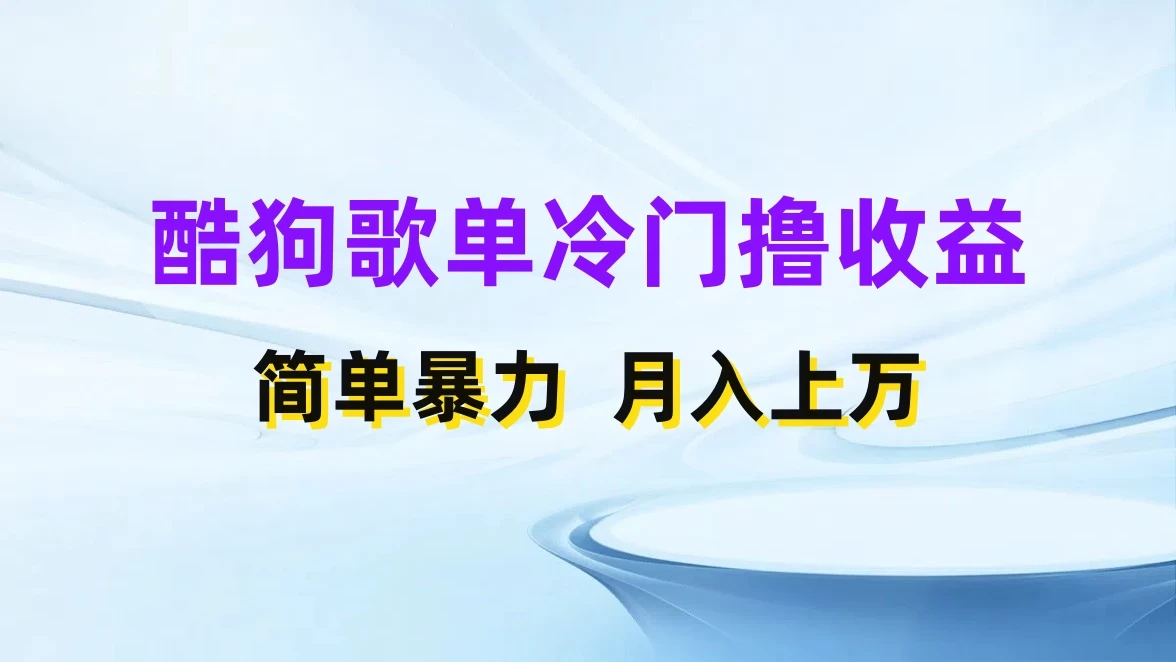 酷狗歌单掘金升级玩法，轻松日入500+，小白轻松上手-客创社 - 专注互联网轻资产创业及网络项目资源整合与分享客创社-免费且强大的项目分享网站！
