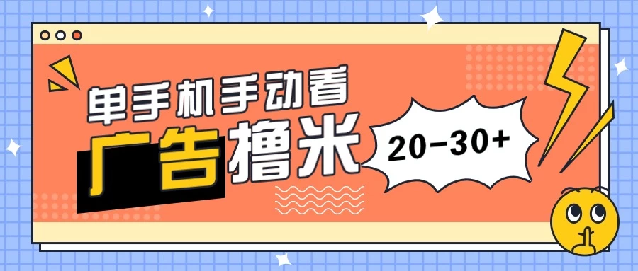 单手机手动看广告每天20-30+，无任何门槛，安卓手机即可，新手小白均可上手-客创社 - 专注互联网轻资产创业及网络项目资源整合与分享客创社-免费且强大的项目分享网站！
