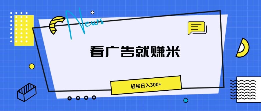 广告掘金项目，小白也能轻松收益满满，日入300+-客创社 - 专注互联网轻资产创业及网络项目资源整合与分享客创社-免费且强大的项目分享网站！
