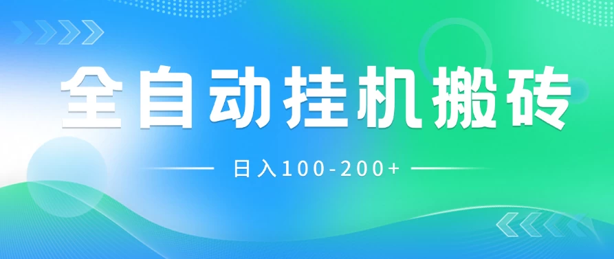 最新韩国游戏，全自动挂机搬砖，无脑24小时单机日入100-200+-客创社 - 专注互联网轻资产创业及网络项目资源整合与分享客创社-免费且强大的项目分享网站！