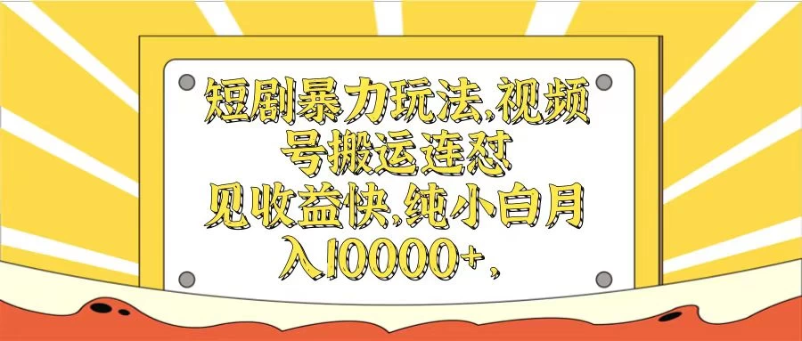 短剧暴力玩法，视频号搬运连怼见收益快，纯小白月入10000+-客创社 - 专注互联网轻资产创业及网络项目资源整合与分享客创社-免费且强大的项目分享网站！
