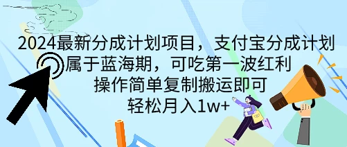 2024最新分成计划项目，支付宝分成计划 属于蓝海期，可吃第一波红利，操作简单复制搬运即可，轻松月入1w+-客创社 - 专注互联网轻资产创业及网络项目资源整合与分享客创社-免费且强大的项目分享网站！
