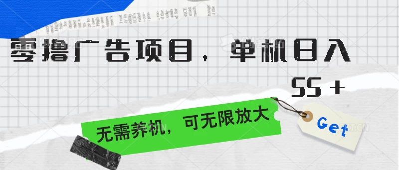 零撸广告项目，单机日入55+，无需养机，可无限放大-客创社 - 专注互联网轻资产创业及网络项目资源整合与分享客创社-免费且强大的项目分享网站！