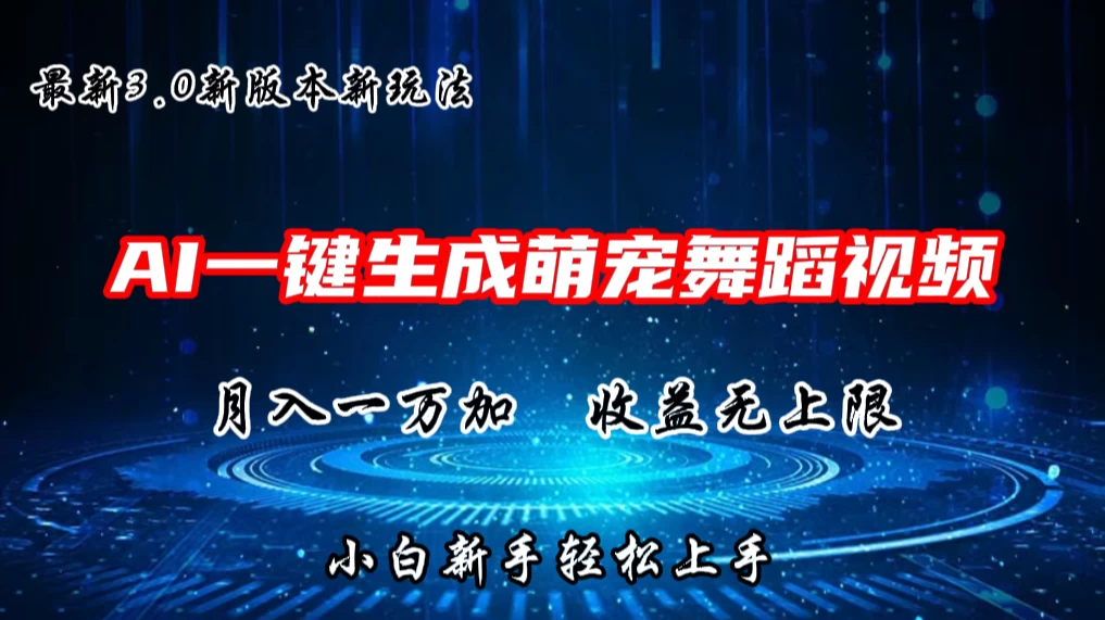 AI一键生成萌宠热门舞蹈，3.0抖音视频号新玩法，轻松月入1W+，收益无上限-客创社 - 专注互联网轻资产创业及网络项目资源整合与分享客创社-免费且强大的项目分享网站！