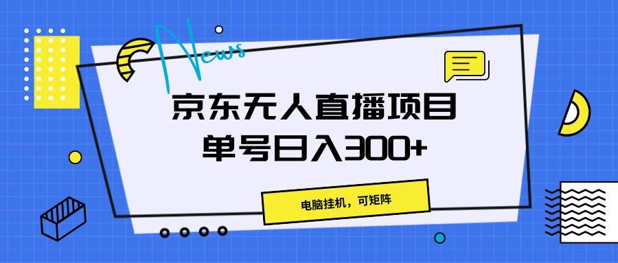 京东无人直播项目，电脑挂机，可矩阵，单号日入300+-客创社 - 专注互联网轻资产创业及网络项目资源整合与分享客创社-免费且强大的项目分享网站！