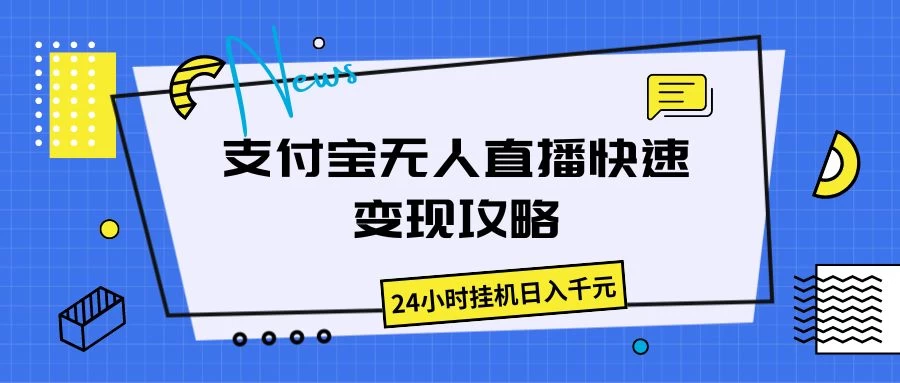 支付宝无人直播，快速变现攻略，24小时挂机日入千元-客创社 - 专注互联网轻资产创业及网络项目资源整合与分享客创社-免费且强大的项目分享网站！