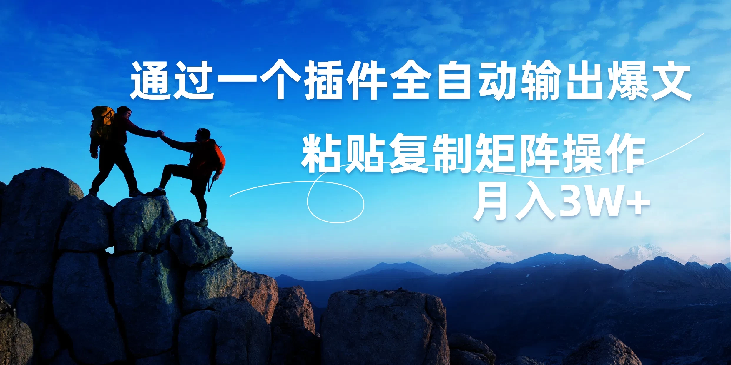 AI掘金2.0，通过一个插件全自动输出爆文，粘贴复制矩阵操作，月入3W+-客创社 - 专注互联网轻资产创业及网络项目资源整合与分享客创社-免费且强大的项目分享网站！