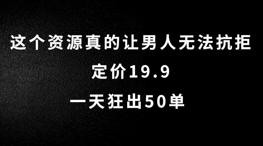 这个资源真的让男人无法抗拒，定价19.9，一天狂出50单，导航语音包变现玩法详细拆解-客创社 - 专注互联网轻资产创业及网络项目资源整合与分享客创社-免费且强大的项目分享网站！