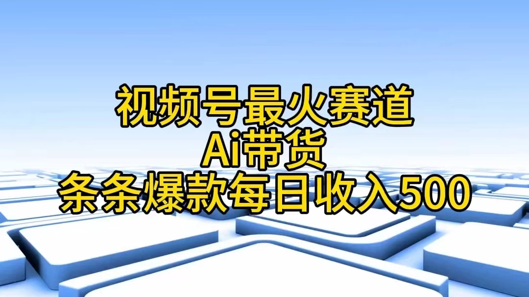 视频号最火赛道，Ai带货条条爆款，每日收入500+-客创社 - 专注互联网轻资产创业及网络项目资源整合与分享客创社-免费且强大的项目分享网站！