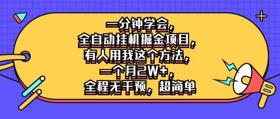 一分钟学会，全自动挂机掘金项目，有人用我这个方法，一个月2W+，全程无干预，超简单-客创社 - 专注互联网轻资产创业及网络项目资源整合与分享客创社-免费且强大的项目分享网站！