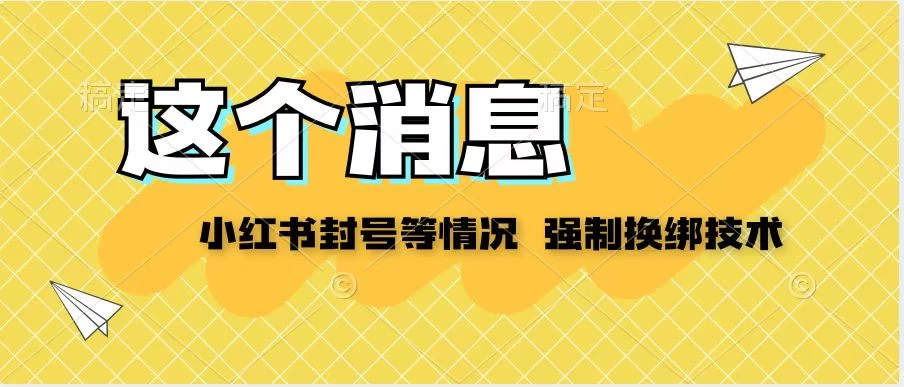 小红书封号登录不上无法注销等情况，强制换绑技术【揭秘】-客创社 - 专注互联网轻资产创业及网络项目资源整合与分享客创社-免费且强大的项目分享网站！