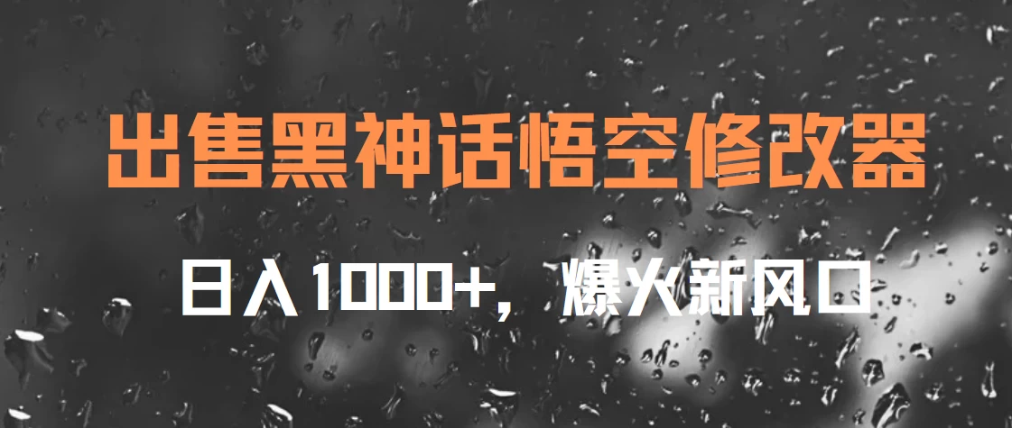 出售黑神话悟空修改器，日入1000+，爆火新风口-客创社 - 专注互联网轻资产创业及网络项目资源整合与分享客创社-免费且强大的项目分享网站！