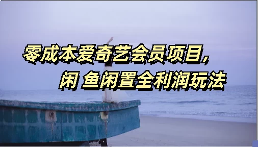 零成本爱奇艺会员项目，闲鱼全利润玩法-客创社 - 专注互联网轻资产创业及网络项目资源整合与分享客创社-免费且强大的项目分享网站！