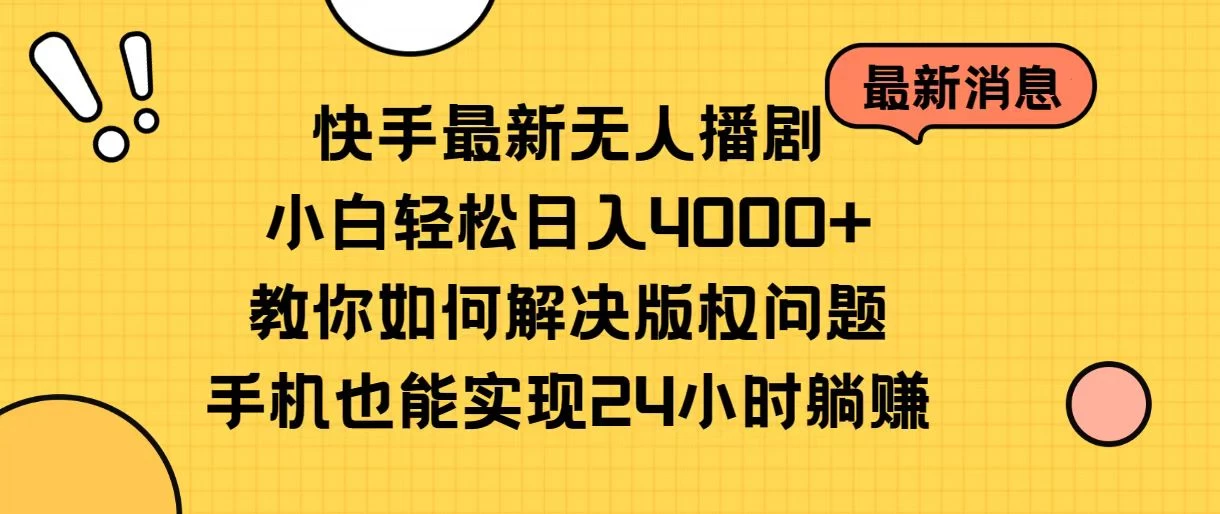 快手无人播剧全新玩法，一部手机就可以轻松搞定，零成本投入，小白轻松上手-客创社 - 专注互联网轻资产创业及网络项目资源整合与分享客创社-免费且强大的项目分享网站！