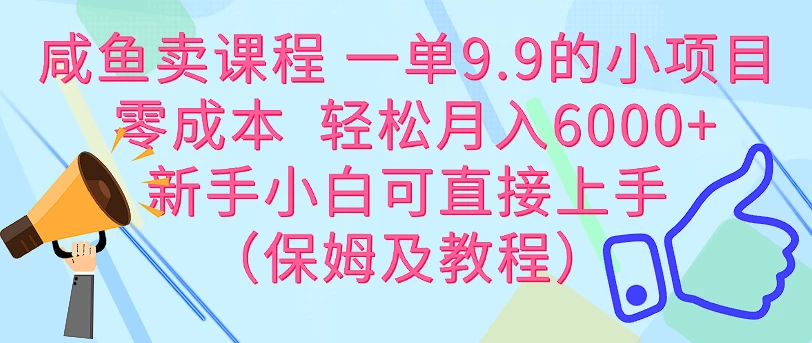 咸鱼卖课程 一单9.9的小项目  零成本  轻松月入6000+新手小白可直接上手（保姆级教程）-客创社 - 专注互联网轻资产创业及网络项目资源整合与分享客创社-免费且强大的项目分享网站！